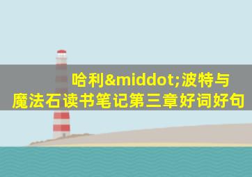 哈利·波特与魔法石读书笔记第三章好词好句