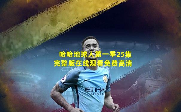 哈哈地球人第一季25集完整版在线观看免费高清