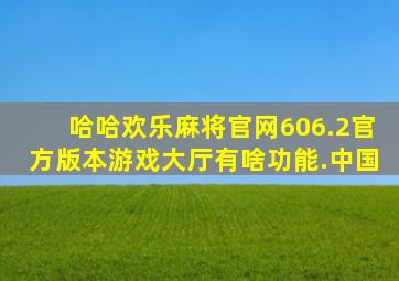 哈哈欢乐麻将官网606.2官方版本游戏大厅有啥功能.中国