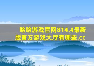 哈哈游戏官网814.4最新版官方游戏大厅有哪些.cc