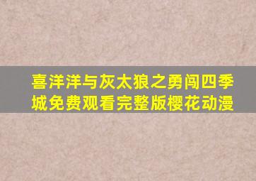 喜洋洋与灰太狼之勇闯四季城免费观看完整版樱花动漫