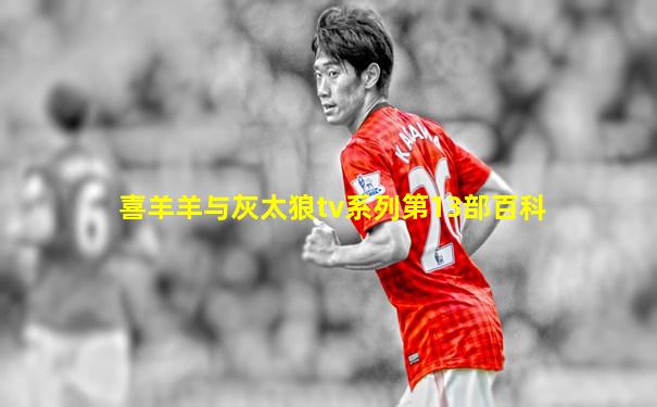 喜羊羊与灰太狼tv系列第13部百科