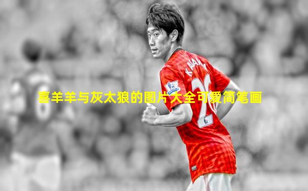 喜羊羊与灰太狼的图片大全可爱简笔画