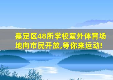 嘉定区48所学校室外体育场地向市民开放,等你来运动!