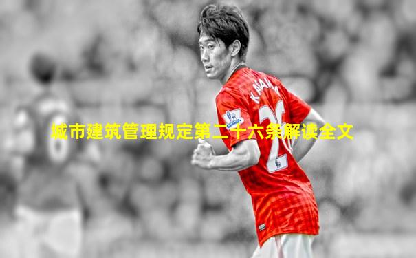 城市建筑管理规定第二十六条解读全文