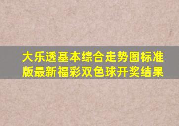 大乐透基本综合走势图标准版最新福彩双色球开奖结果