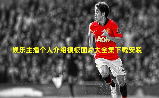 娱乐主播个人介绍模板图片大全集下载安装