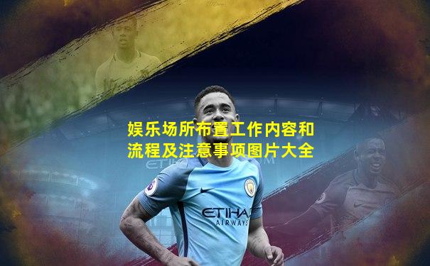 娱乐场所布置工作内容和流程及注意事项图片大全