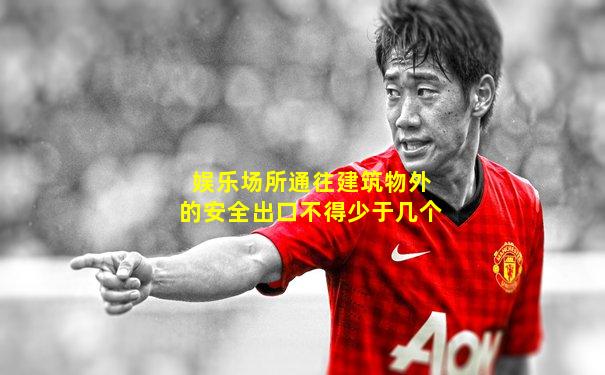 娱乐场所通往建筑物外的安全出口不得少于几个