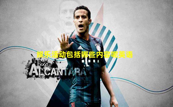 娱乐活动包括哪些内容呢英语