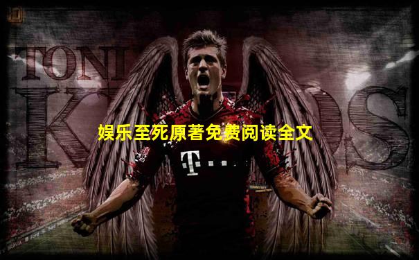 娱乐至死原著免费阅读全文