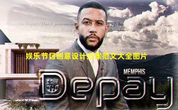 娱乐节目创意设计方案范文大全图片