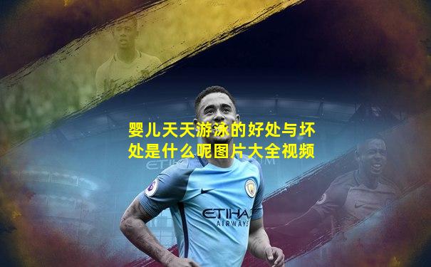 婴儿天天游泳的好处与坏处是什么呢图片大全视频