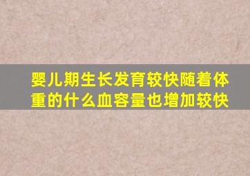 婴儿期生长发育较快随着体重的什么血容量也增加较快