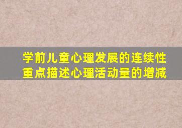 学前儿童心理发展的连续性重点描述心理活动量的增减