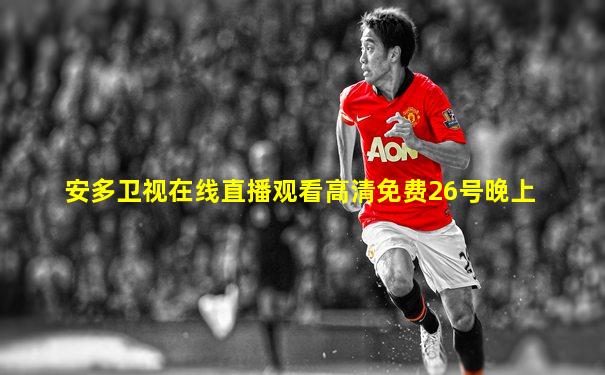 安多卫视在线直播观看高清免费26号晚上