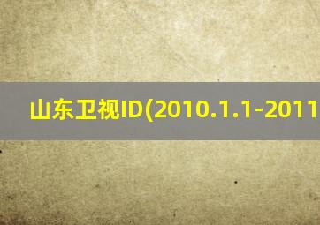 山东卫视ID(2010.1.1-2011.8.1)