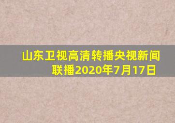 山东卫视高清转播央视新闻联播2020年7月17日