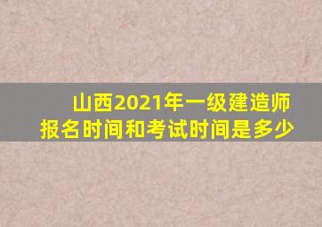 山西2021年一级建造师报名时间和考试时间是多少