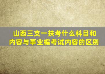 山西三支一扶考什么科目和内容与事业编考试内容的区别