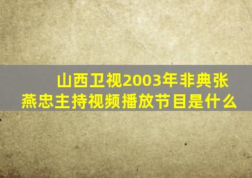 山西卫视2003年非典张燕忠主持视频播放节目是什么