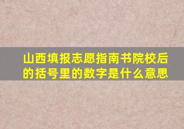 山西填报志愿指南书院校后的括号里的数字是什么意思