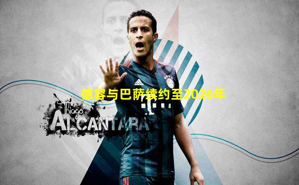德容与巴萨续约至2026年