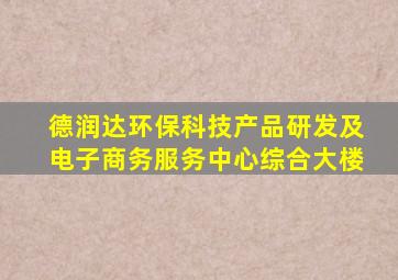 德润达环保科技产品研发及电子商务服务中心综合大楼