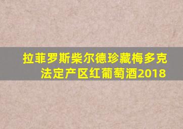 拉菲罗斯柴尔德珍藏梅多克法定产区红葡萄酒2018