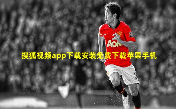 搜狐视频app下载安装免费下载苹果手机