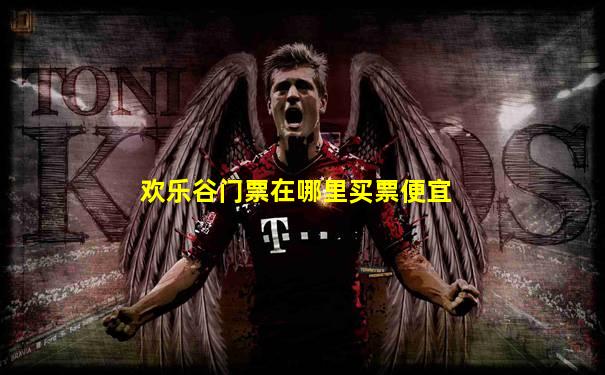 欢乐谷门票在哪里买票便宜