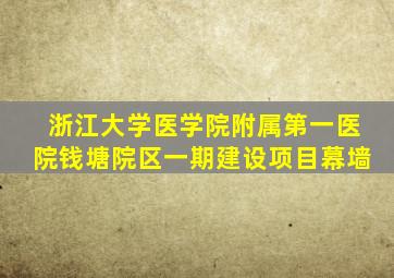 浙江大学医学院附属第一医院钱塘院区一期建设项目幕墙