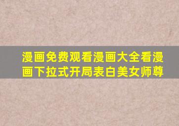 漫画免费观看漫画大全看漫画下拉式开局表白美女师尊