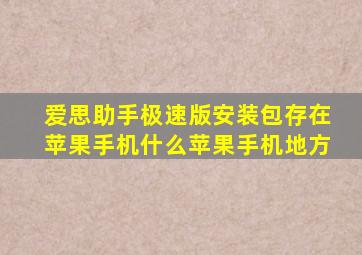 爱思助手极速版安装包存在苹果手机什么苹果手机地方