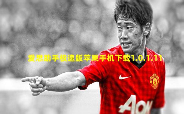 爱思助手极速版苹果手机下载1.0.1.11