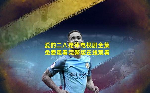 爱的二八定律电视剧全集免费观看完整版在线观看