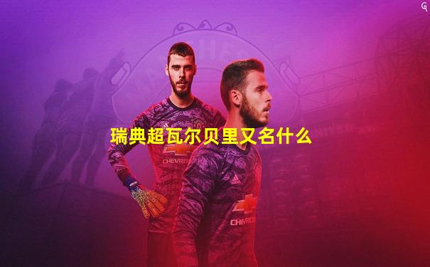 瑞典超瓦尔贝里又名什么