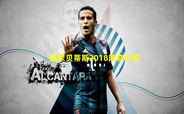 皇家贝蒂斯2018阵容介绍