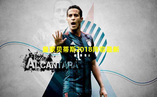 皇家贝蒂斯2018阵容最新