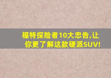 福特探险者10大忠告,让你更了解这款硬派SUV!