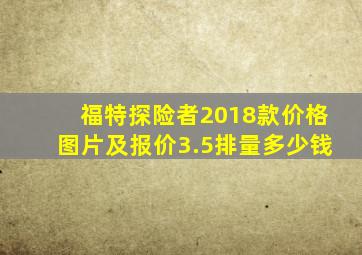 福特探险者2018款价格图片及报价3.5排量多少钱