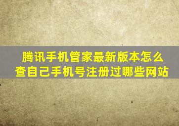 腾讯手机管家最新版本怎么查自己手机号注册过哪些网站