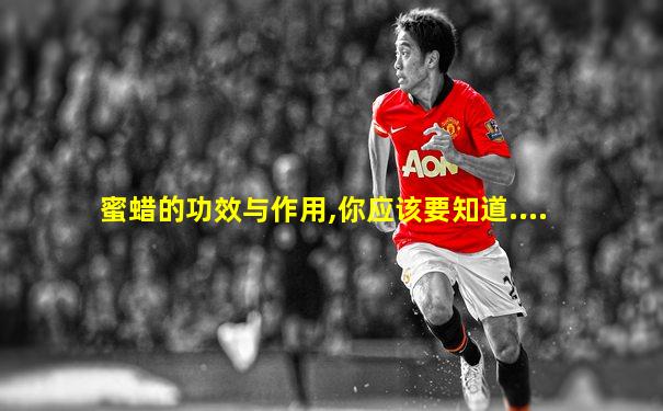 蜜蜡的功效与作用,你应该要知道....