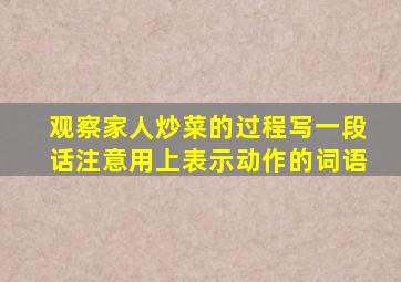 观察家人炒菜的过程写一段话注意用上表示动作的词语