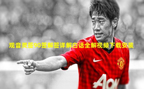 观音灵签90签解签详解白话全解视频下载安装