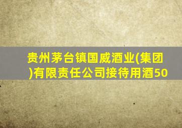 贵州茅台镇国威酒业(集团)有限责任公司接待用酒50