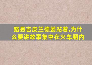 路易吉皮兰德娄站着,为什么要讲故事集中在火车厢内
