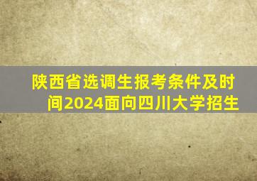 陕西省选调生报考条件及时间2024面向四川大学招生