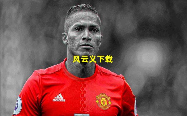 风云义下载