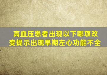 高血压患者出现以下哪项改变提示出现早期左心功能不全